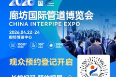 CHINA INTERPIPE EXPO 2026 邀您共赴管道行业新征程！
