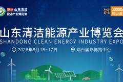 2026山东清洁能源产业博览会将于8月在烟台启幕