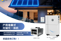 户用堆叠式光储充一体机深度解析