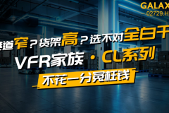 窄巷道存储突围：凯乐士VFR机器人技术解构