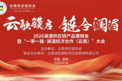2026澜湄供应链产品展销会暨一带一路澜湄经济合作云南论坛同期举办