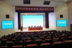 中锦佳悦企业管理有限公司项目推进大会顺利召开
