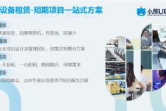 办公电脑租赁服务观察：IT设备轻资产运营的技术与服务模式