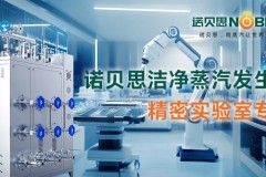 诺贝思洁净蒸汽发生器锂电材料应用深度测评