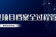 电力工程档案全周期咨询：从策划到运维的专业保障