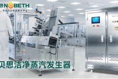 洁净蒸汽发生器如何选？专业方案商的品质与服务双重保障