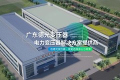 德光变压器深度测评：非晶合金材料如何降低配电损耗