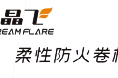 上海防火保温材料：晶飞Dreamflare系统化解决方案