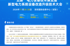 第二十八届高交会“五新”电力设备技术展