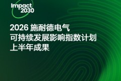 施耐德电气稳步推进Impact 2030路线图 2026上半年成效显著
