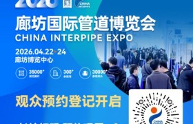 CHINA INTERPIPE EXPO 2026 邀您共赴管道行业新征程！