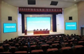 中锦佳悦企业管理有限公司项目推进大会顺利召开