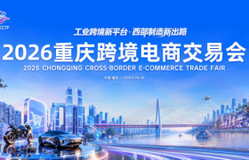 工业品出海，就来重庆找答案 ——2026重庆跨境电商交易会9月焕新启航