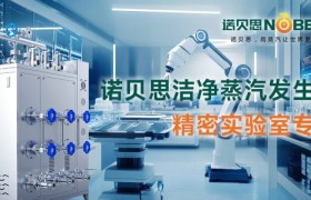 诺贝思洁净蒸汽发生器锂电材料应用深度测评