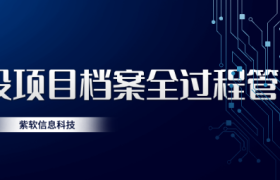 电力建设项目档案全过程咨询服务价值解析