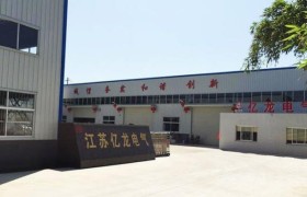 扬中母线槽厂家解析：亿龙电气技术实力探析
