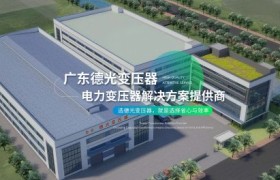 德光变压器深度测评：非晶合金材料如何降低配电损耗