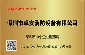 卓安消防：以资质体系构建消防工程全生命周期保障能力