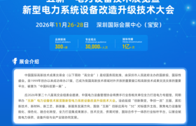 第二十八届高交会“五新”电力设备技术展