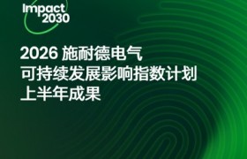 施耐德电气稳步推进Impact 2030路线图 2026上半年成效显著