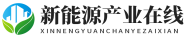 新能源业